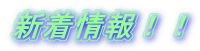 新着情報!!