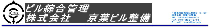 株式会社 京葉ビル整備